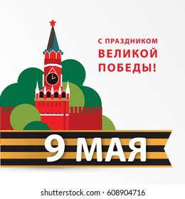 May 9 Russian Victory Day. St. George Ribbon with kremlin. Flat paper design.