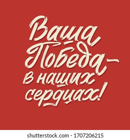 May 9 Stroke Russian Holiday Vector Illustration in Soviet Style. Happy Victory Day. Translation: Your victory is in our hearts.