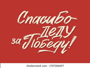 Ilustración vectorial rusa del 9 de mayo.Traducción:  ¡Gracias a los abuelos por ganar!