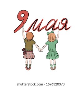 9 de mayo. Dos niños dibujan en el muro felicitaciones en ruso por el Día de la Victoria en primavera. Niños felices atraídos por la mano. 