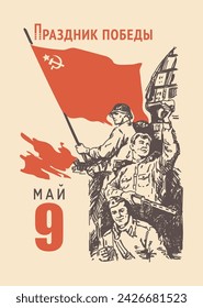 May 9 vector. An old vintage flip calendar sheet. An image of Russian soldiers with a red Soviet flag. Translated from Russian: 