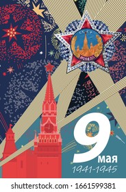 May 9 Victory Day background for greeting cards. Russian translation May 9