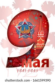 May 9 Victory Day background for greeting cards. Russian translation May 9