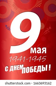 May 9 Victory Day background for greeting cards. Russian translation 9 May Happy Victory Day