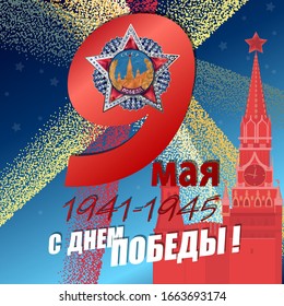 May 9 Victory Day background for greeting cards. Russian translation 9 May Happy Victory Day