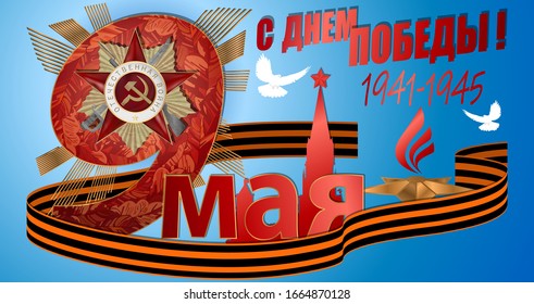 May 9 Victory Day background for greeting cards. Russian translation 9 May Happy Victory Day