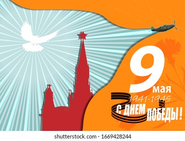 May 9 Victory Day background for greeting cards. Russian translation 9 May Happy Victory Day