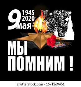 May 9 Victory Day background for greeting cards. Russian translation We remember