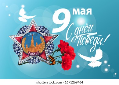 May 9 Victory Day background for greeting cards. Russian translation 9 May Happy Victory Day