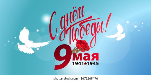 May 9 Victory Day background for greeting cards. Russian translation 9 May Happy Victory Day