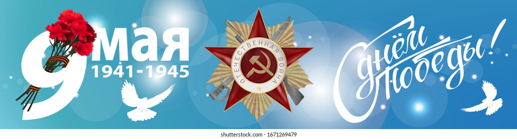 May 9 Victory Day background for greeting cards. Russian translation 9 May Happy Victory Day