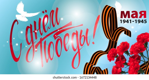 May 9 Victory Day background for greeting cards. Russian translation 9 May Happy Victory Day