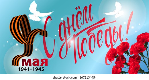 May 9 Victory Day background for greeting cards. Russian translation 9 May Happy Victory Day