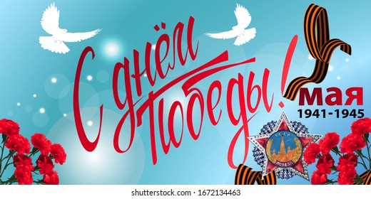 May 9 Victory Day background for greeting cards. Russian translation 9 May Happy Victory Day