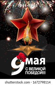 May 9 Victory Day background for greeting cards. Russian translation 9 May With a great victory