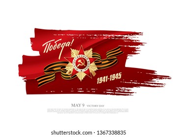 May 9 Victory Day banner layout design. Translation Russian inscriptions: May 9 Happy victory day
