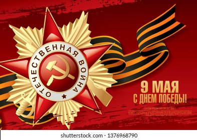 May 9 Victory Day banner layout design. Translation Russian inscriptions: May 9 Happy victory day
