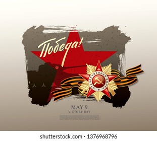 May 9 Victory Day banner layout design. Translation Russian inscriptions: Victory day