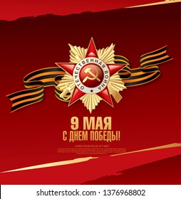 May 9 Victory Day banner layout design. Translation Russian inscriptions: May 9 Happy victory day
