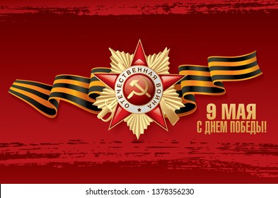 May 9 Victory Day banner layout design. Translation Russian inscriptions: May 9 Happy victory day