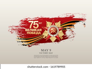 May 9 Victory Day banner layout design. Translation Russian inscriptions: '75 th years anniversary. Great victory day