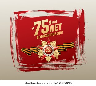 May 9 Victory Day banner layout design. Translation Russian inscriptions: '75 th years anniversary. Great victory day