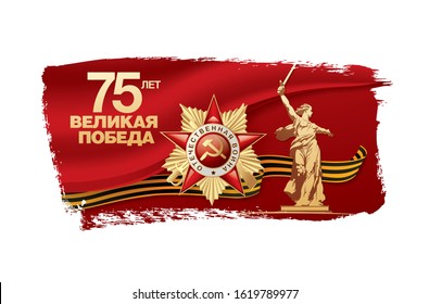 May 9 Victory Day banner layout design. Translation Russian inscriptions: '75 th years anniversary. Great victory day