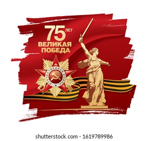 May 9 Victory Day banner layout design. Translation Russian inscriptions:75 th years anniversary. Great victory day