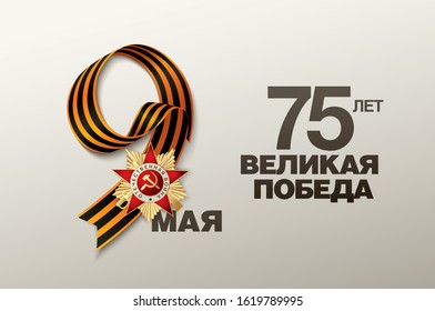 May 9 Victory Day banner layout design. Translation Russian inscriptions: 75 th years anniversary. Great victory day