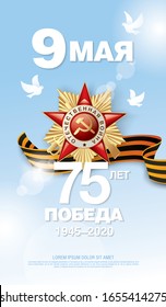 May 9 Victory Day banner layout design. Translation Russian inscriptions: May 9, 75 th years anniversary. Great victory day