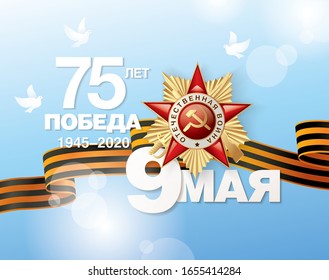 May 9 Victory Day banner layout design. Translation Russian inscriptions: May 9, 75 th years anniversary. Great victory day