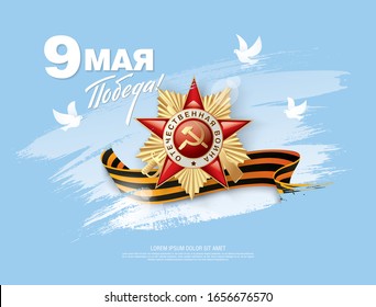 May 9 Victory Day banner layout design. Translation Russian inscriptions: May 9 Great victory day