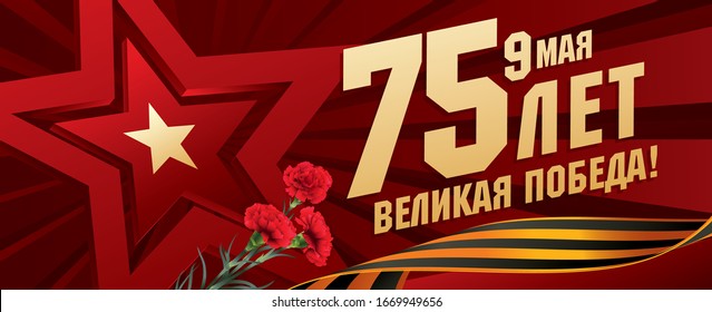 May 9 Victory Day banner layout design. Translation Russian inscriptions: May 9 '75 Since the Great Victory