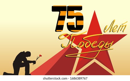 May 9 Victory Day banner vector illustration. Translation Russian inscriptions: '75 years of Victory