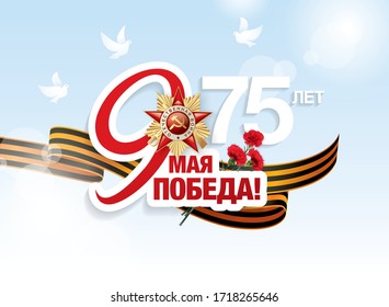 May 9 Victory Day banner layout design. Translation Russian inscriptions: May 9 '75 Since the Great Victory