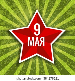 May 9, Victory day, banner with the inscription in Russian:"70 years of victory" Vector EPS 10 illustration.