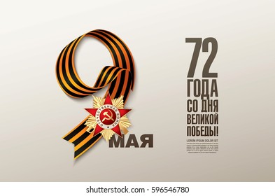 May 9 victory day banner layout design. Translation Russian inscriptions: May 9. '72 Since the Great Victory.