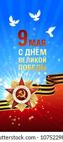 May 9 Victory Day card. Translation: May 9 with the day of the great victory. Vector illustration