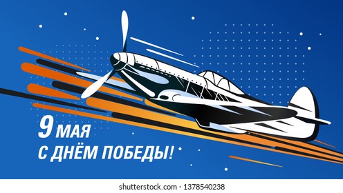 May 9 Victory Day card. Translation: May 9 with the day of the great victory against fascism. Vector illustration