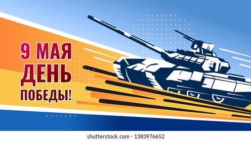 May 9 Victory Day card. Translation: May 9. Day of the great victory. Color vector illustration