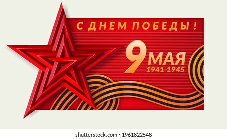 May 9 Victory Day card. Red star. Translation: May 9 1941-1945 with the day of the victory. Vector illustration