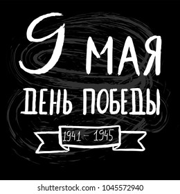 May 9 Victory day Cyrilic hand lettering for designing greeting card, poster, banner, logo, website. Vector Russian modern style typography for may holiday. Isolated without background.