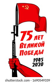 May 9 Victory Day design for banner, label, sticker, flyer. Power fist, silhouette of a rifle, red flag. Translation of Russian inscription: 75 years of the Great Victory. Illustration, vector