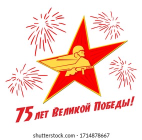 May 9 Victory Day design for banner, label, sticker, flyer. Red star with  silhouette of soldier with machine gun. Translation of the Russian inscription: 75 years of the Great Victory. Illustration, 