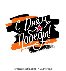 May 9 - Victory Day. Excellent holiday card. Fashionable calligraphy. Vector illustration on white background with ink brush strokes of black and orange paint. Greeting print. Best day in Russia.