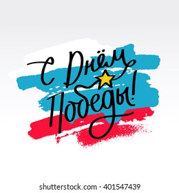 May 9 Victory Day. Excellent holiday card. Trend calligraphy. Vector illustration on  background with white ink strokes, blue and red paint as the Russian flag.  Russia greeting print. Fun day in may.