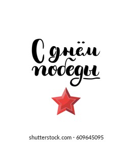 May 9 - Victory Day. Excellent holiday card. Fashionable lettering. Vector illustration on white background with red paint star. Best day in Russia. May holiday