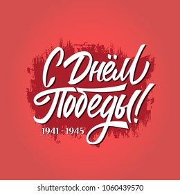 May 9 - Victory Day. . Fashionable calligraphy. Vector illustration on red  background. Lettering