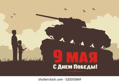 May 9 - victory day. Father and son near monument tank T-34 on background of city. Greeting card.