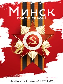 May 9 Victory Day. Greetings Card with Cyrillic Text: Minsk Hero City.